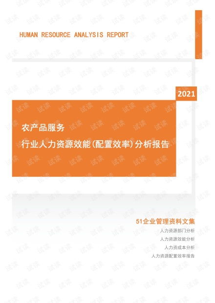 2021年度农产品服务行业人力资源效能分析报告 市场招聘用工 .pdf